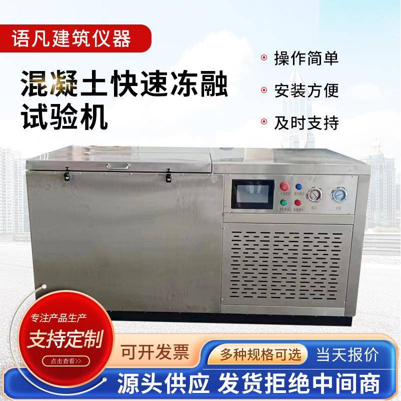 混凝土快速冻融试验箱砼冻融试验机全自动混凝土试验机