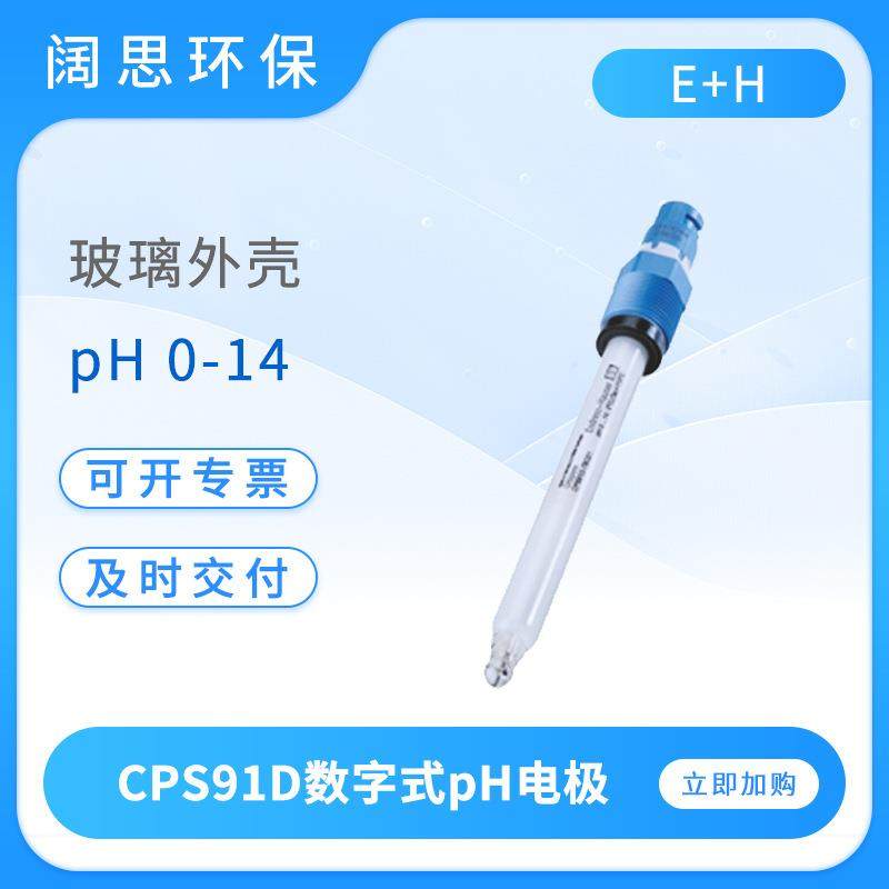 数字式pH电极CPS91D玻璃pH传感器工业酸度计探头污染介质测量