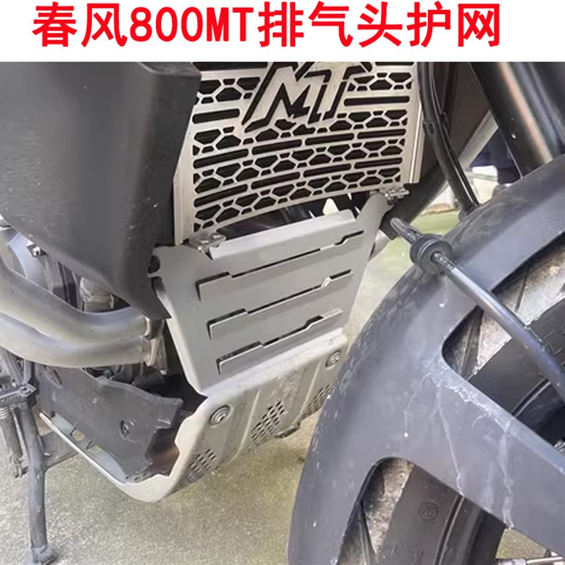 适用春风0MT改装排气头段挡泥护板0mt水箱网下部排气头保护罩