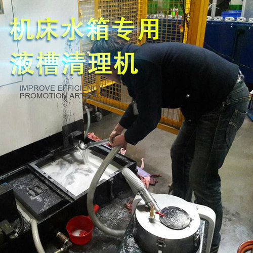 机床除渣机切削液渣机液槽洗磨削油槽理机吸屑泥巴过循环