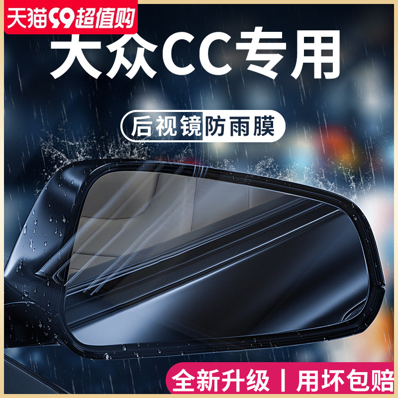23款福斯CC汽车内用品改装饰配件猎装版後照镜防雨膜贴反光镜防水