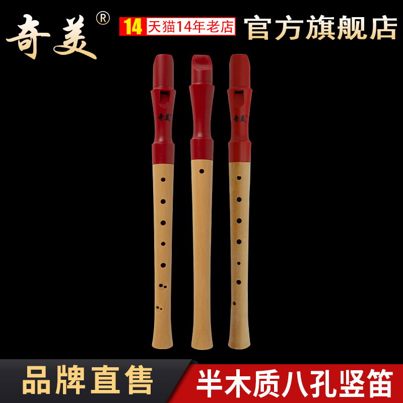 奇美半木质竖笛8孔双拼色德式英式小学生儿童初学者八孔笛子