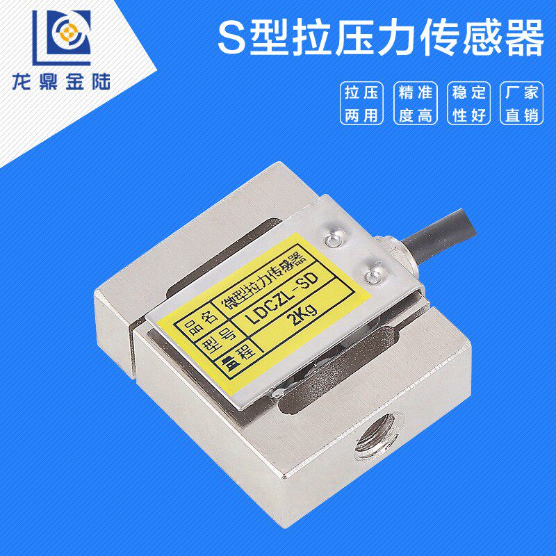 型小尺拉压力传感器小空间称重传感器精度 龙鼎金陆