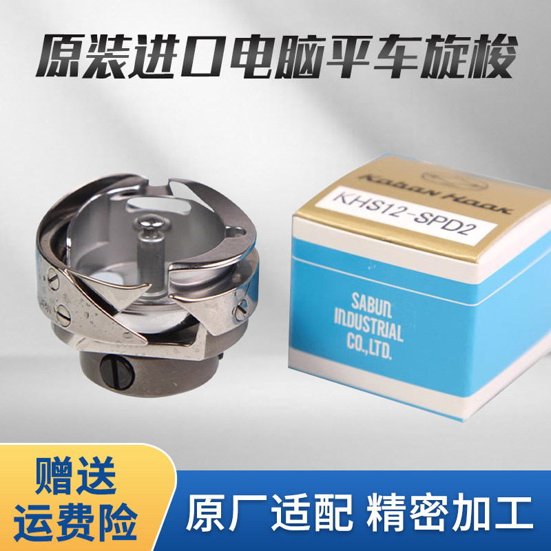 佐文旋梭 日电脑平车旋梭中料梭床缝纫