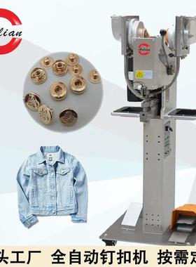 牛仔服箱包专用打钮机全自动钉扣机四合扣按钮压合机扣眼机服装