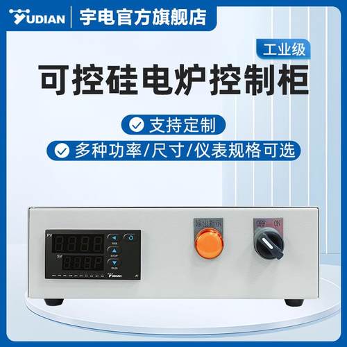 宇电可控硅电炉温度控制柜成套数显温控箱高精度温控器中大型
