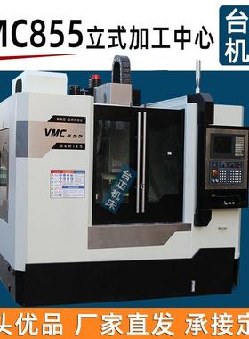 厂家直销 vmc855加工中心机床 cnc立式数控铣床 850加工中心机CNC