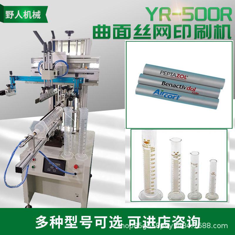 YR-500R网版升降曲面丝印机大针筒丝网印刷机长圆管玻璃管印刷机