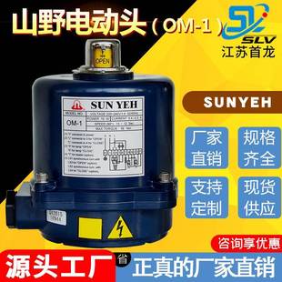 山野SUNYEH电动执行器 弹簧复位单双作用电动头 OM-1电动执行机构