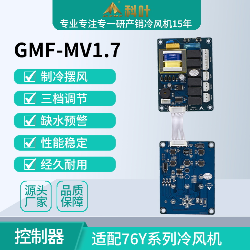 厂家直销科叶牌广交会指定使用设备ZC-76Y3蒸发式水冷风机控制器