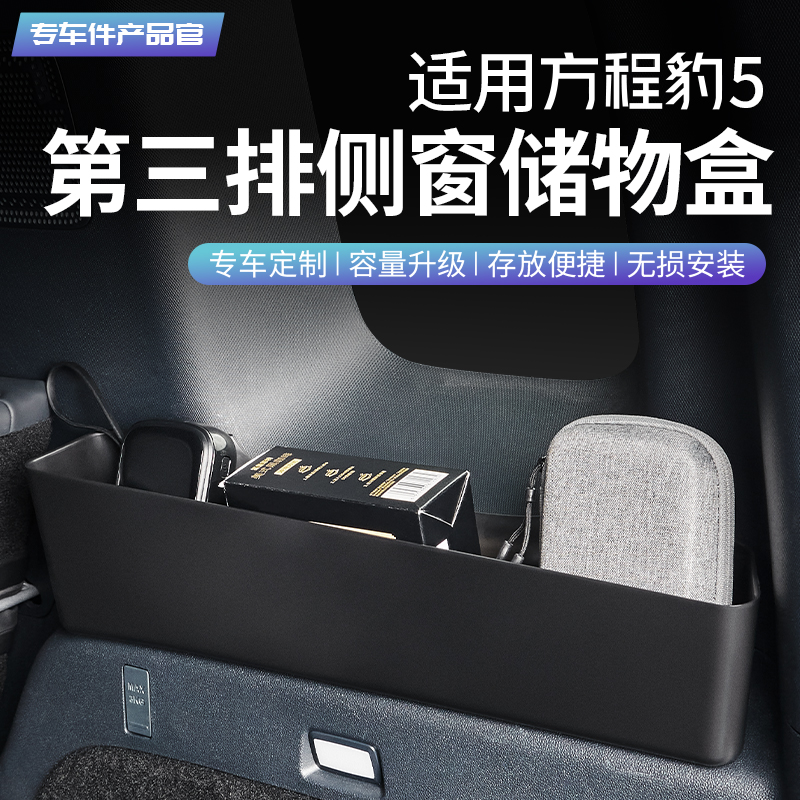 适用方程豹5第三排侧窗储物盒后排收纳置物盒汽车内饰用品配件
