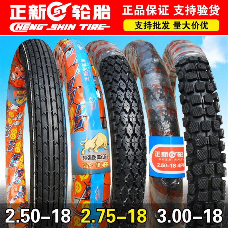 正新轮胎摩托车外胎2.50/2.75/3.00-18 250/275/300前胎后胎一125