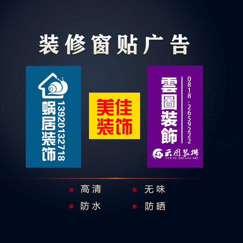 装修公司窗户广告贴纸装饰公司窗贴喷绘写真不干胶工地宣传玻璃贴