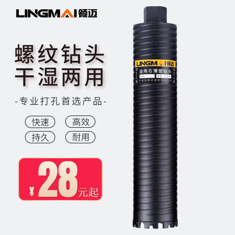 领迈水钻钻头水钻机钻头金刚石水钻头空调水钻头干打干湿两用螺纹