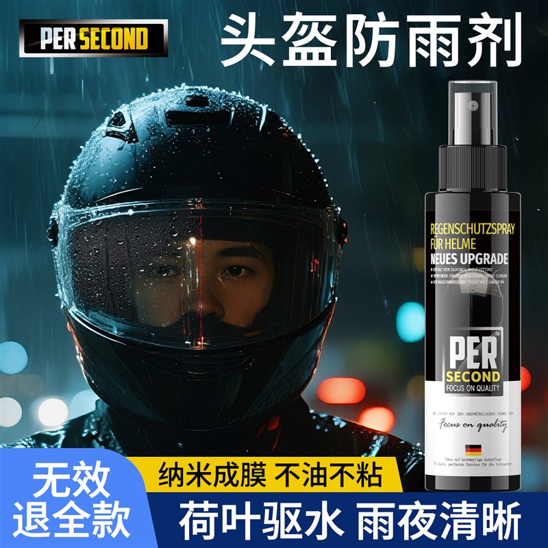 德国品牌专研头盔防雨剂神器镜片喷雾驱水剂防雾剂电动车摩托车