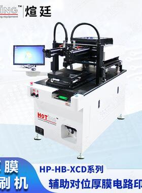 高精密厚膜印刷机 LTCC HTCC 滤波器 覆铜基板 薄膜电路丝印机