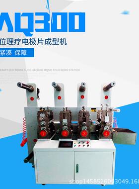 厂家直销MQ300四工位理疗电极片成型机方形电极片自动化设备