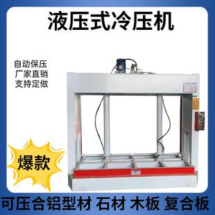石材压板机木工机械全自动冷压机液压式冷压机木门板材铝蜂窝板