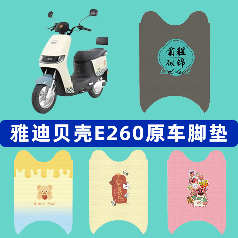 雅迪冠能贝壳E260电瓶电动车脚垫子脚踏板垫脚踩垫改装饰配件座套