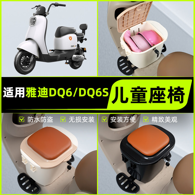 适用雅迪冠能版DQ6/DQ6S电瓶电动车儿童座椅前置宝宝凳子装饰配件