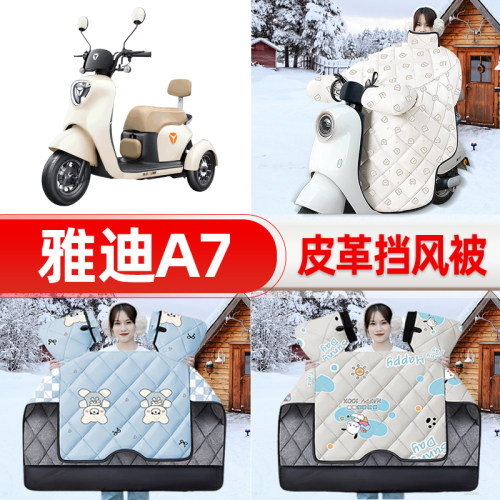 适用雅迪冠能A7电瓶电动车挡风被25新款冬挡风罩防雨御寒装饰配件