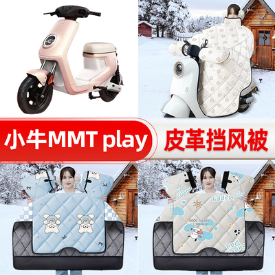 适用小牛MMT play电瓶车电动车挡风被25新款冬挡风罩防雨装饰配件