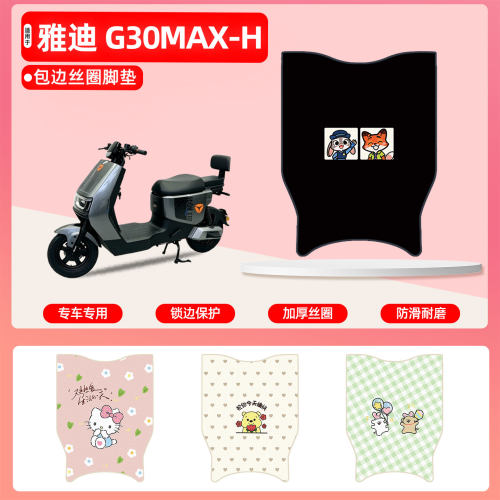 雅迪G30MAX-H专用包边丝圈脚垫