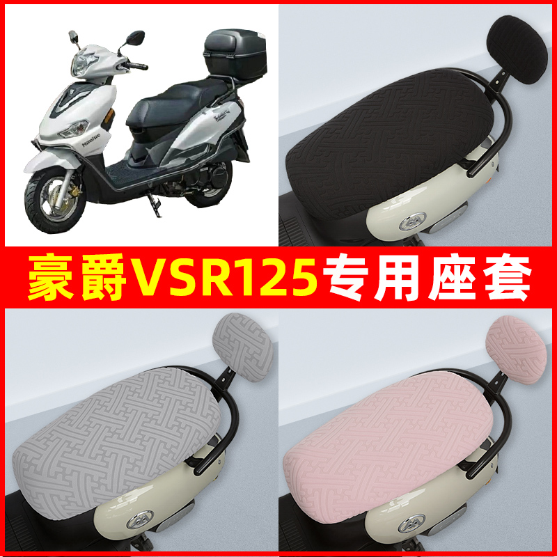 豪爵VSR125踏板摩托车座套坐垫套隔热防晒耐磨改装饰配件通用大全
