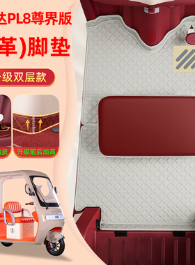 艾美达金冠PL8尊界版电动三轮车脚垫脚踏垫AMD1200DZK-24装饰配件