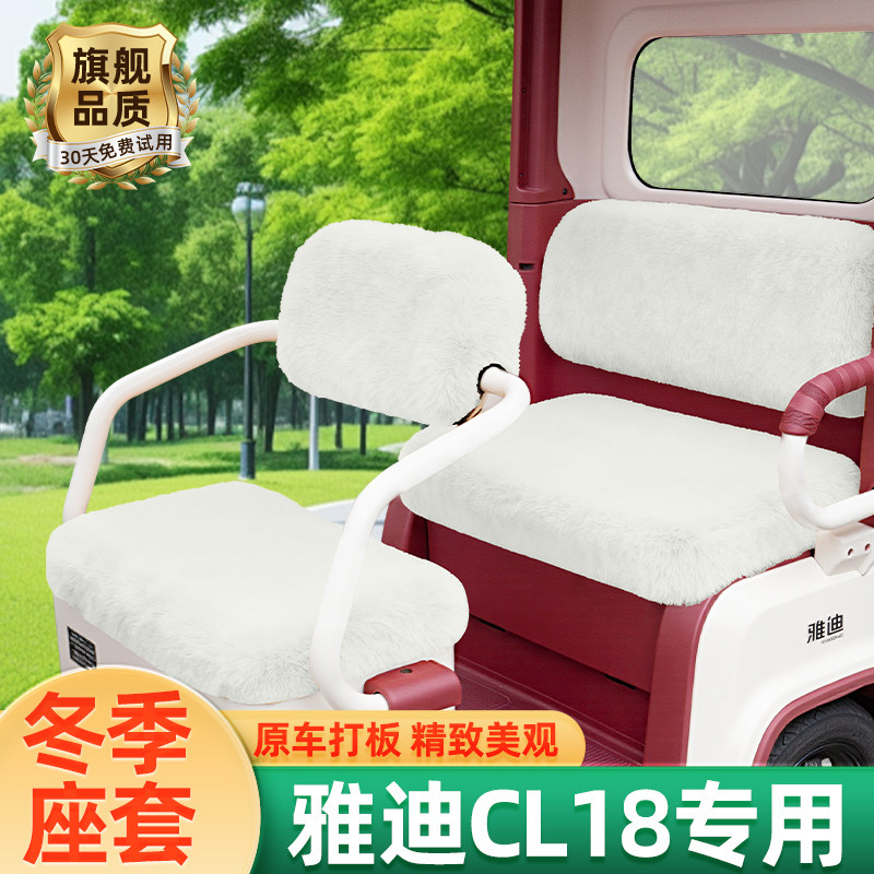 雅迪冠能CL18电动车三轮车冬季座套坐垫套通用防水防晒改装饰配件