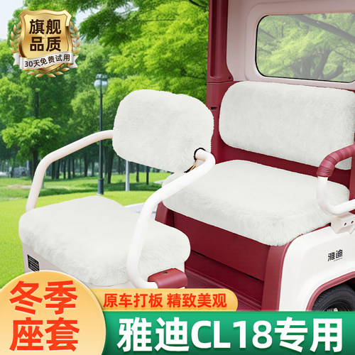雅迪冠能CL18电动车三轮车冬季座套坐垫套通用防水防晒改装饰配件