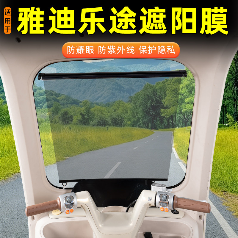 适用雅迪乐途三轮车遮阳膜前挡防晒隔热膜窗帘子装饰品小配件配饰