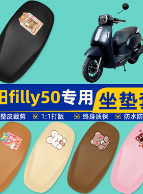 光阳filly50摩托车专用座套坐垫套坐套罩防水防晒改装饰配件大全