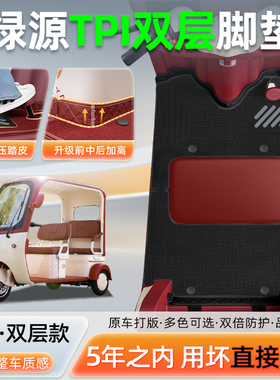 适用绿源TPI电动三轮车专用脚垫LY1000DZK-17脚踏垫改造装饰配件