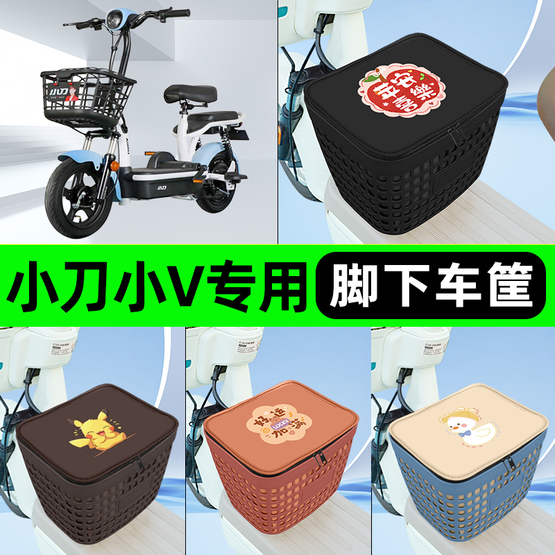 适用小刀小V电瓶电动车挂包前置充电器收纳储物包车筐改装饰配件