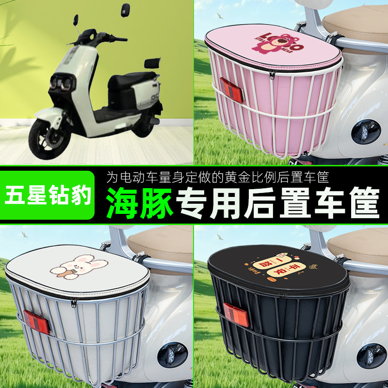 适用五星钻豹海豚L电瓶电动车后置车筐储物包头盔收纳篮装饰配件
