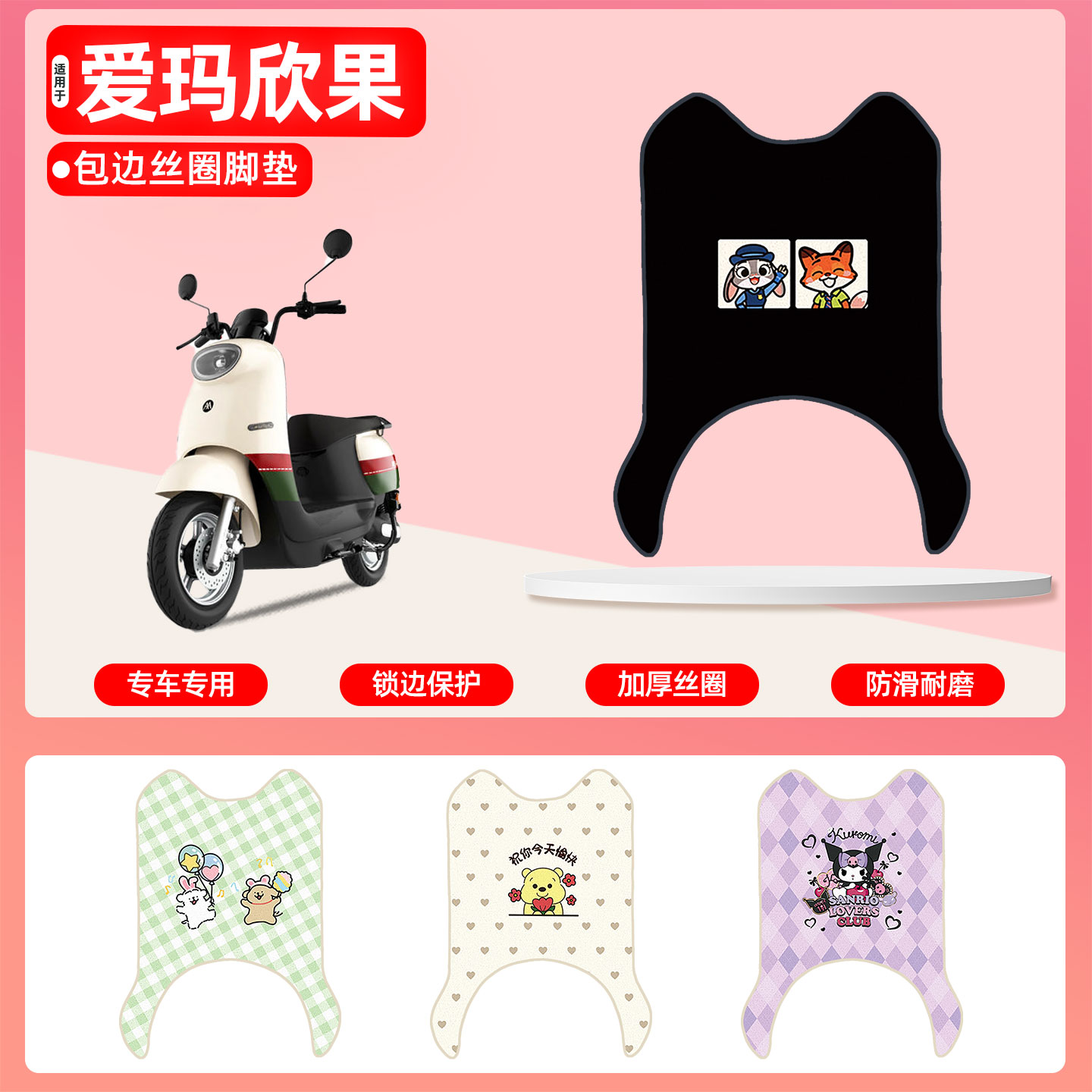 爱玛欣果Q321专用包边丝圈脚垫