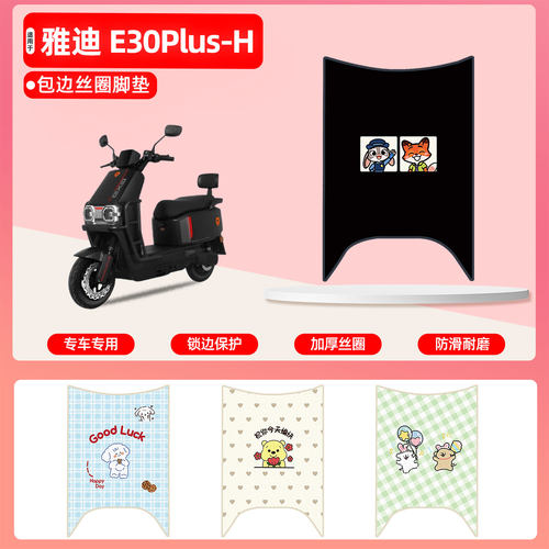 雅迪E30Plus-H专用包边丝圈脚垫