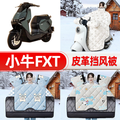适用小牛FXT电瓶电动车挡风被25新款冬挡风罩防雨御寒加厚饰配件