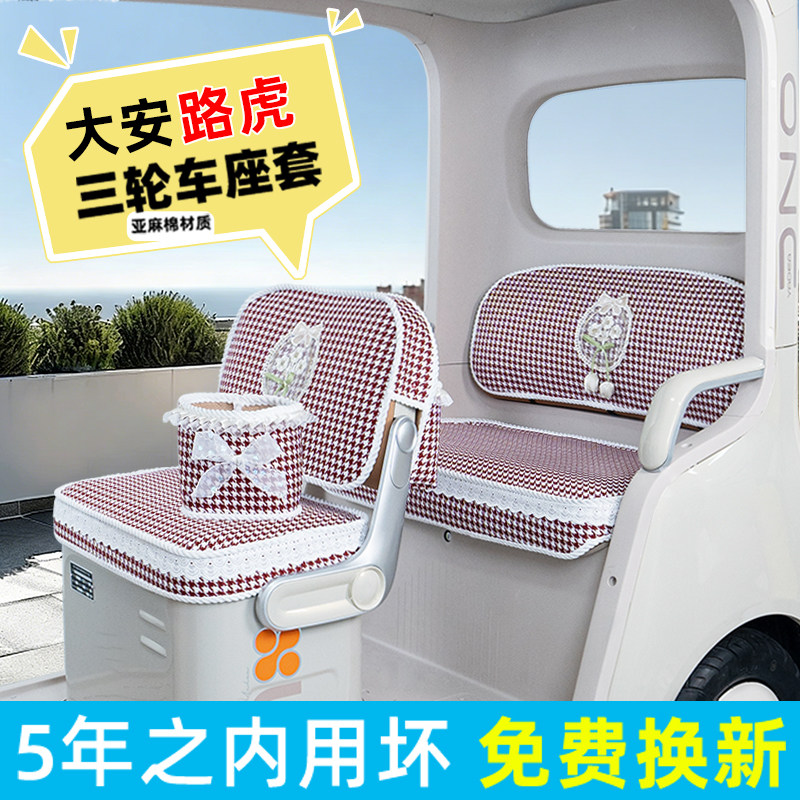 电动三轮车专用座套脚垫
