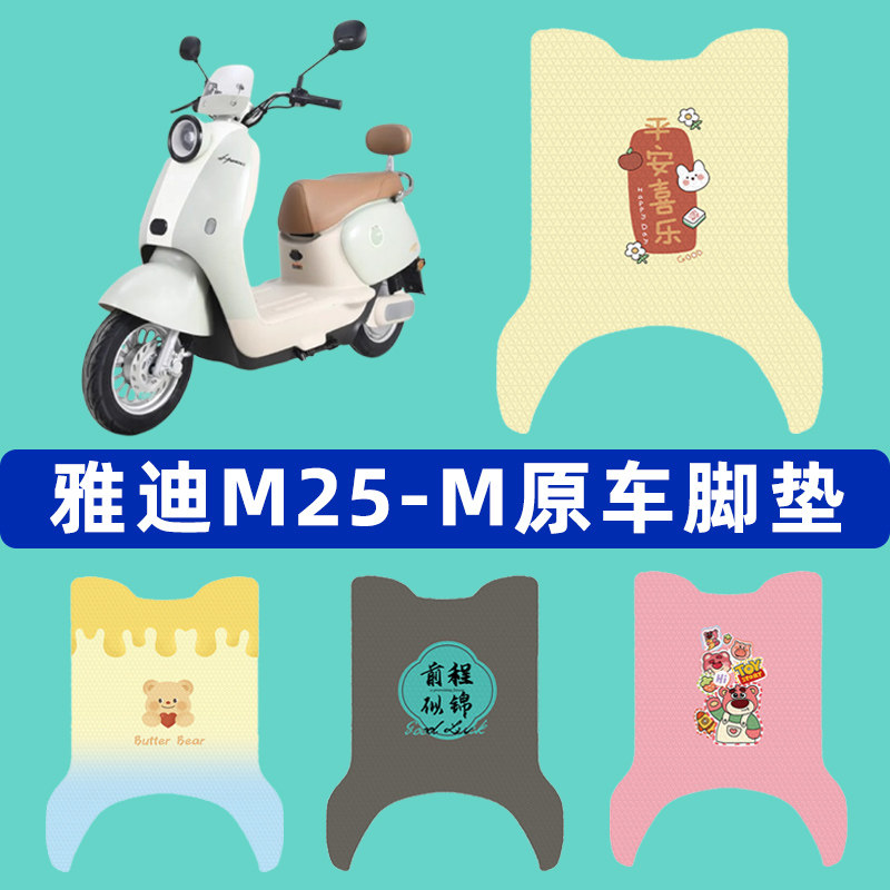 雅迪冠能M25一-M电瓶电动车脚垫子脚踏板垫脚踩垫改装饰配件座套