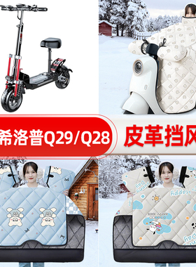 适用希洛普Q29/Q28电瓶电动车挡风被25新款冬挡风罩防雨装饰配件