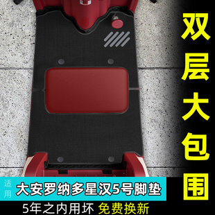 适用于大安罗纳多星汉5号电动三轮车脚垫DA1000DZK 21B脚踏垫配件