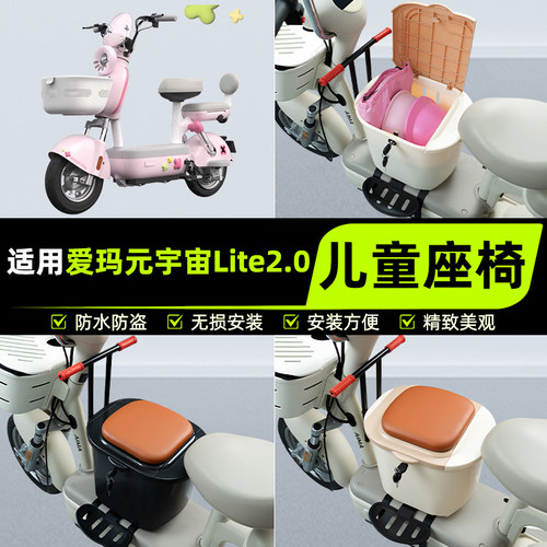 适用爱玛元宇宙Lite2.0电瓶电动车儿童座椅前置宝宝凳子装饰配件