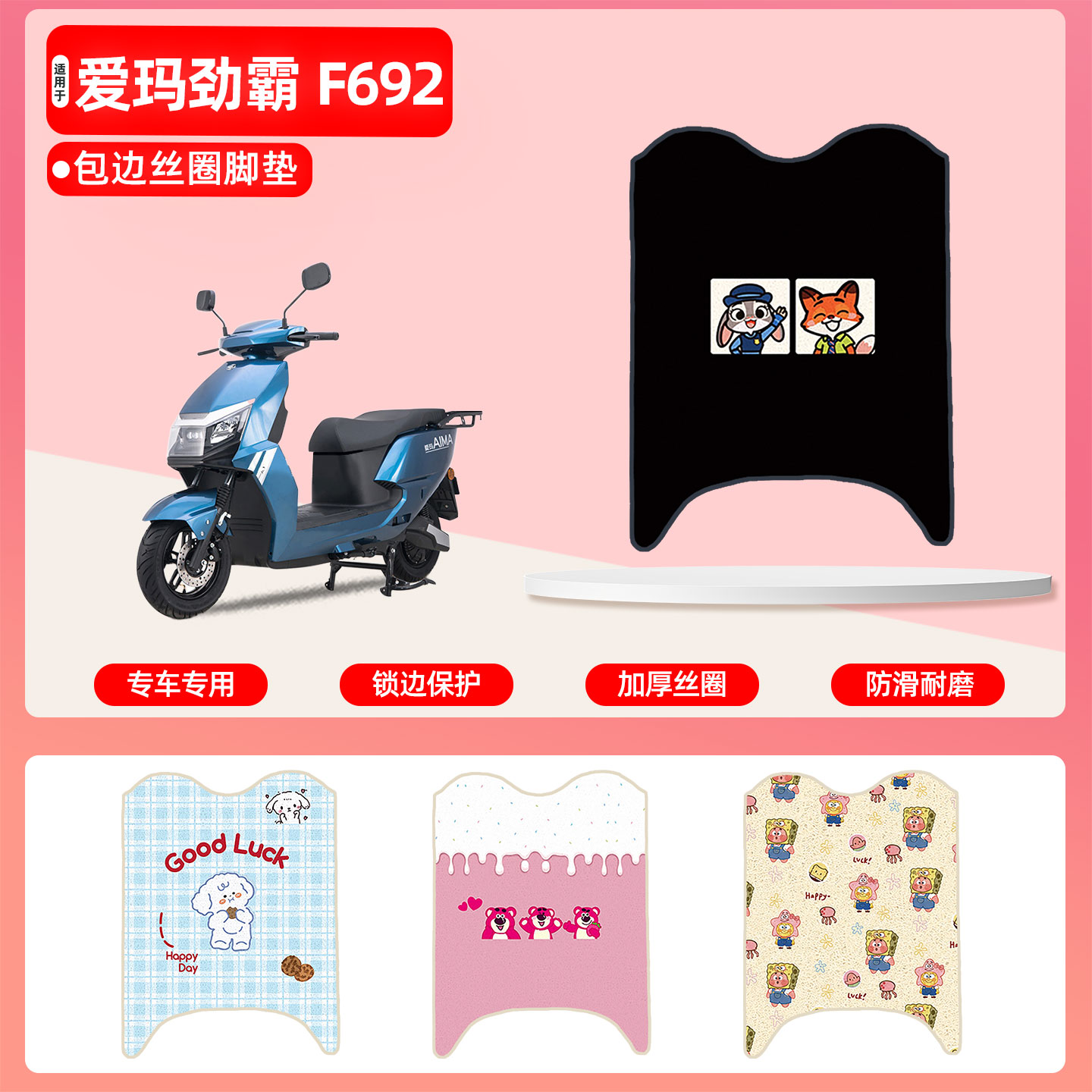 爱玛劲霸F692专用包边丝圈脚垫