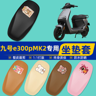 九号e300pMK2电瓶车电动车座套坐垫套坐套罩防水防晒装饰配件大全