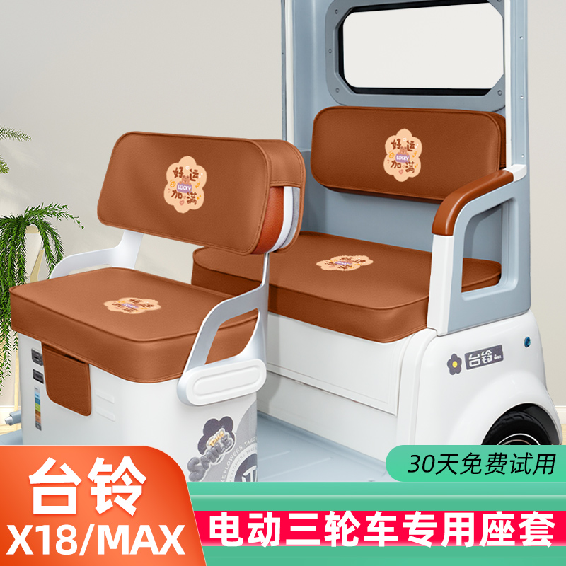台铃X18/MAX专用三轮车座套防水卡通加厚四季坐垫套TL1200DZK-58
