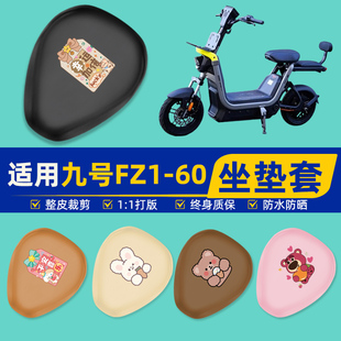 适用九号新国标FZ1-60电瓶电动车座套坐垫套坐套防水防晒装饰配件