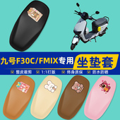 9九号F30C FMIX电瓶车电动车座套坐垫套坐套罩防水防晒改装 饰配件