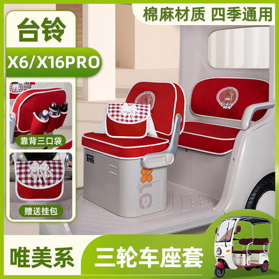 电动三轮车专用座套脚垫